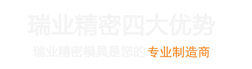 河南瑞业精密模具有限公司